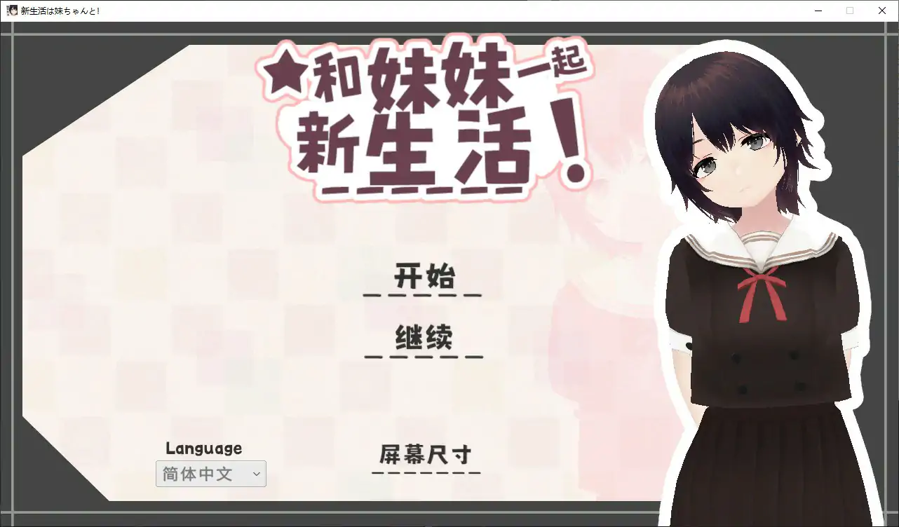和妹妹一起的新生活 v1.8 – 日系策略 官方中文版 PC 触摸版