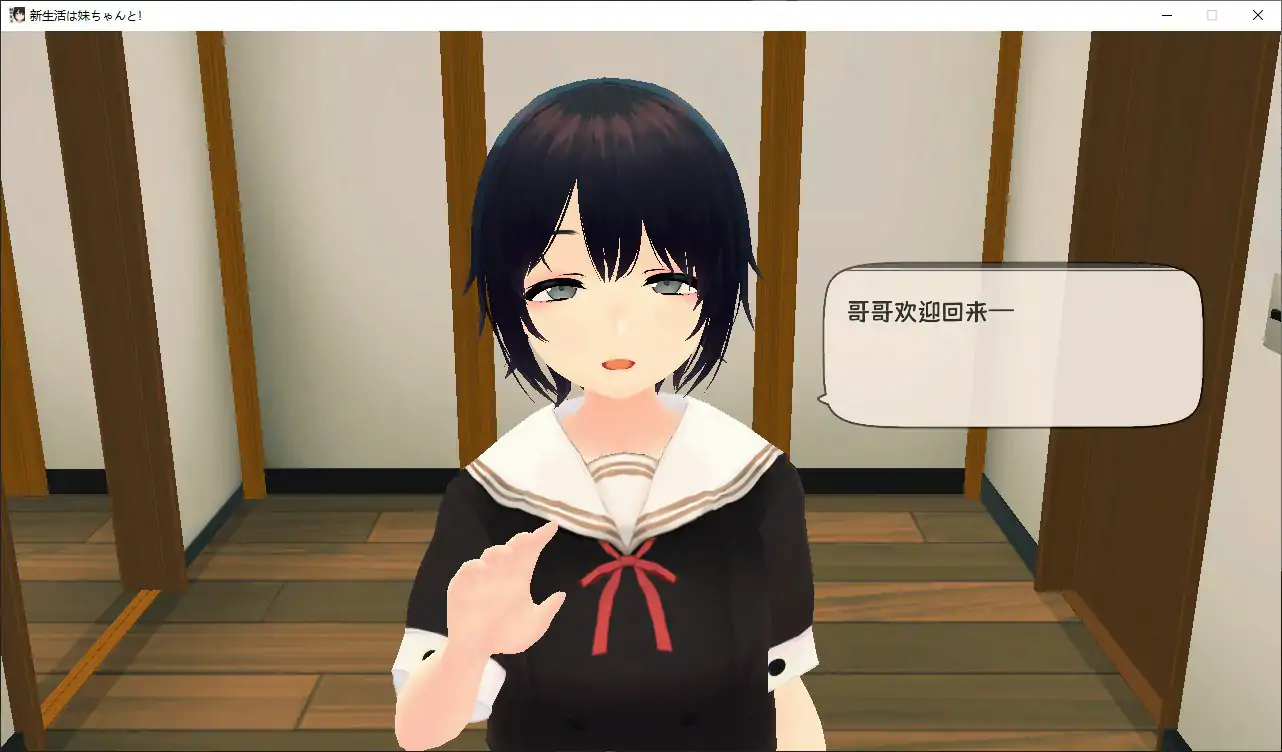 和妹妹一起的新生活 v1.8 - 日系策略 官方中文版 PC 触摸版