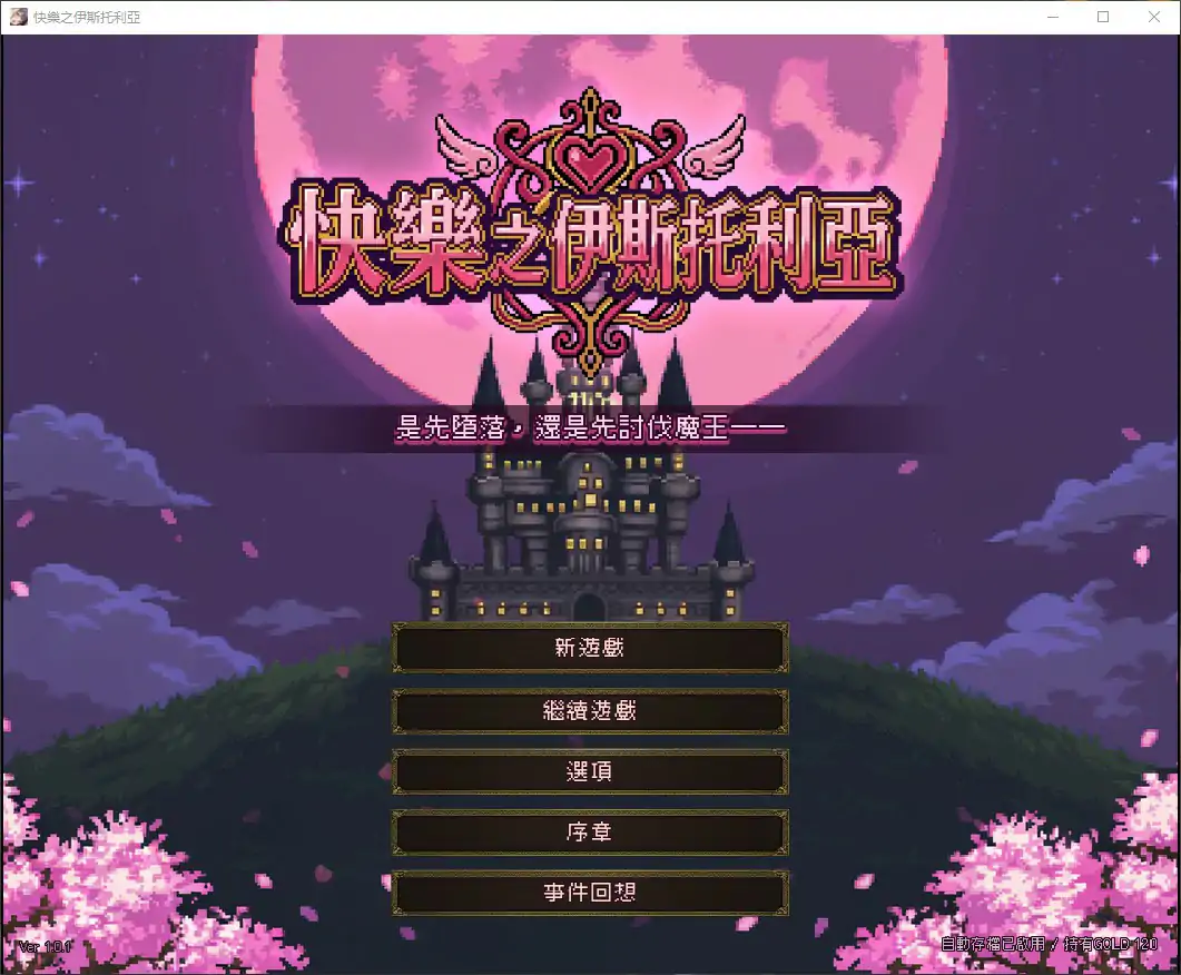 快乐之伊斯托利亚 官方中文版 PC 日系ACT 肉鸽 下载