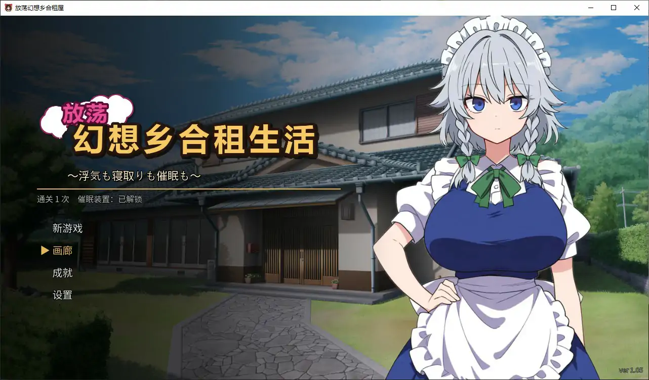 不贞幻想乡合租生活 V1.05 官方中文版 – 日系SLG 催眠 NTR