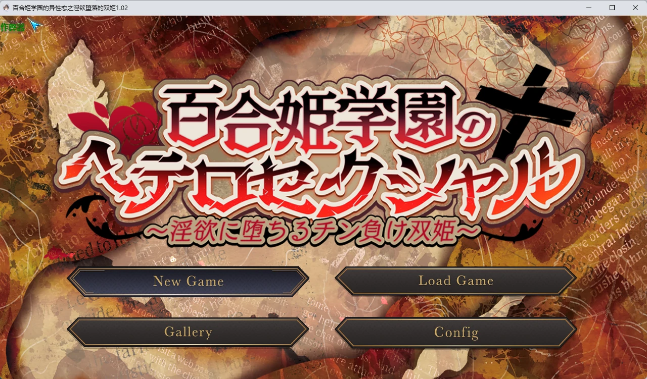 百合姬学园：堕落双姬 1.02 AI汉化 日系RPG | PC 安卓下载