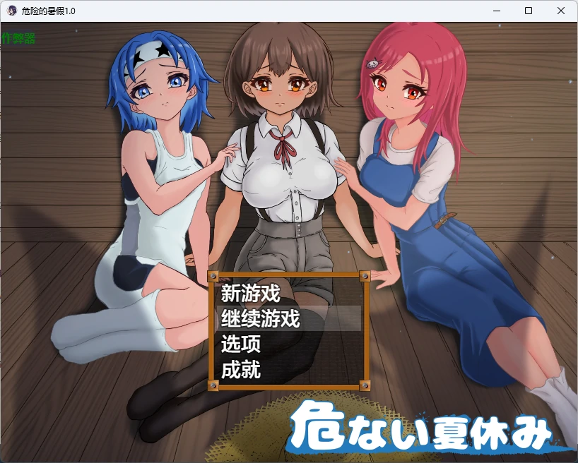 危险的暑假 1.0 AI汉化版 – 日系2D RPG | PC/安卓 下载