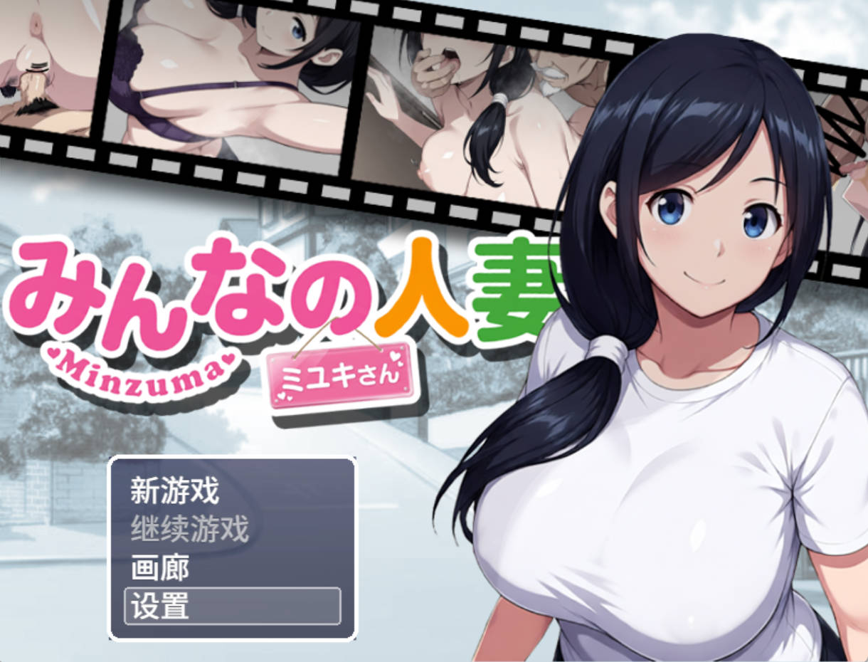 大家的人妻美雪 | みんなの人妻ミユキさん PC 官中RPG 下载动态
