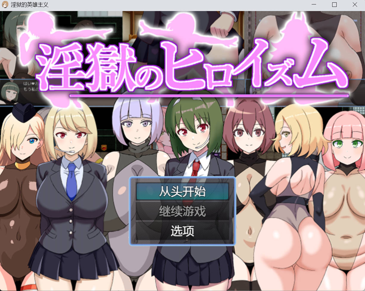 淫狱的英雄主义 PC/安卓 日系RPG AI汉化版 下载 380M