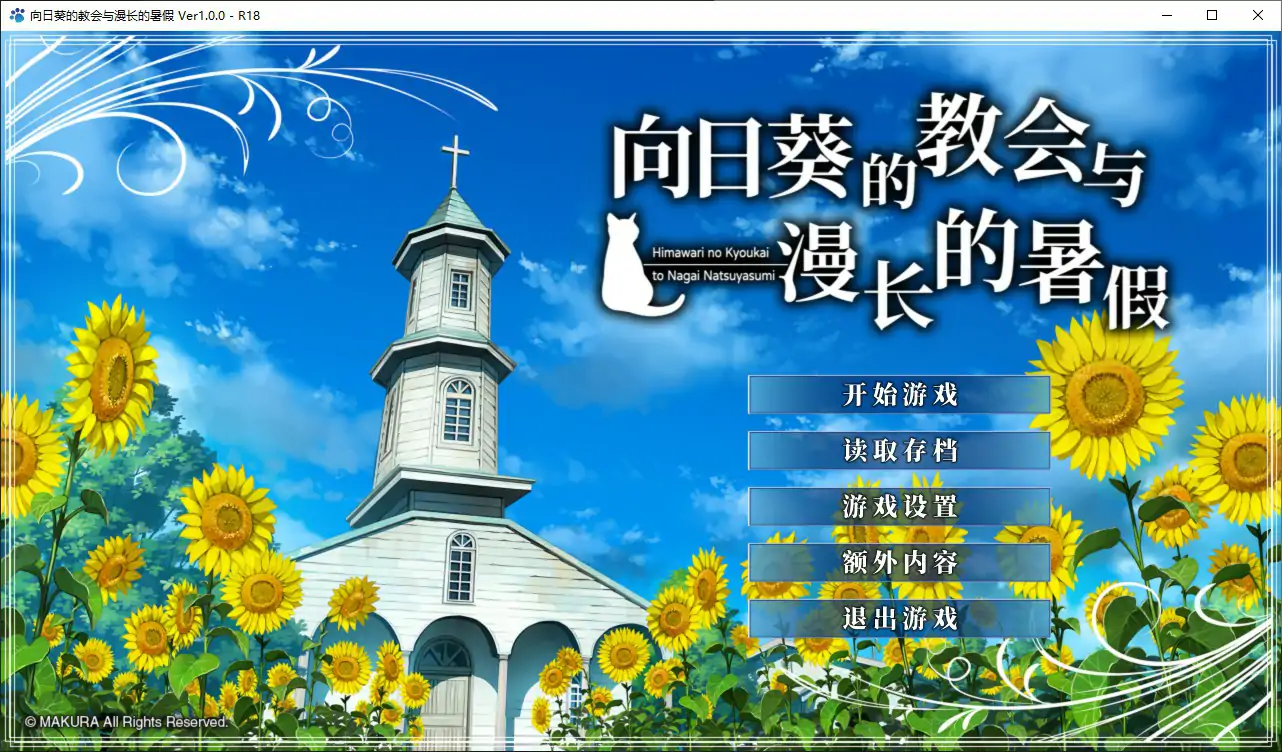 向日葵的教会与漫长的暑假 官方中文版 PC版下载 日系ADV 少女向插图 向日葵的教会与漫长的暑假 官方中文版 PC版下载 日系ADV 少女向