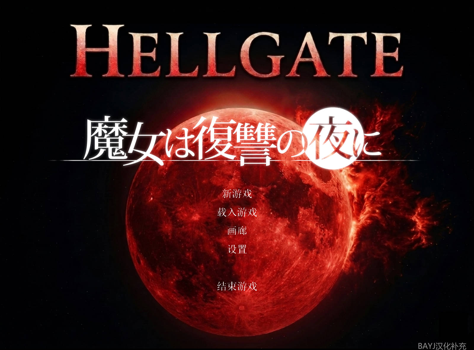 魔女复仇之夜：地狱之门 v1.2.7 官中+补充汉化 PC 下载 3GB
