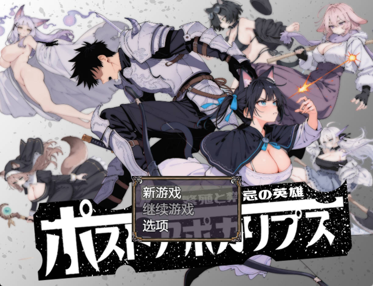 末世启示录 – 繁殖与禁忌的英雄 PC/安卓 汉化制品版 下载