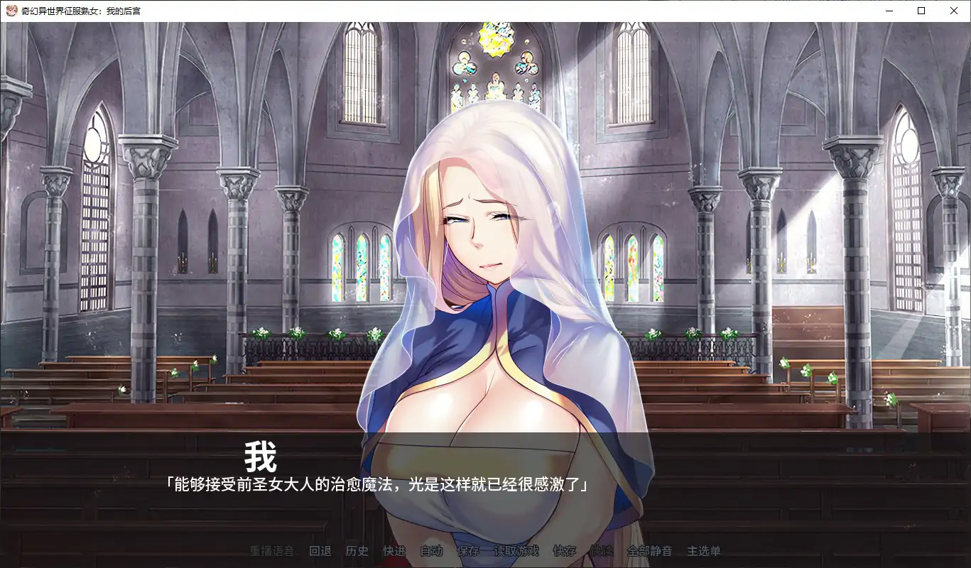 奇幻异世界征服熟女：我的后宫 v1.1.5 官方中文版 PC 下载