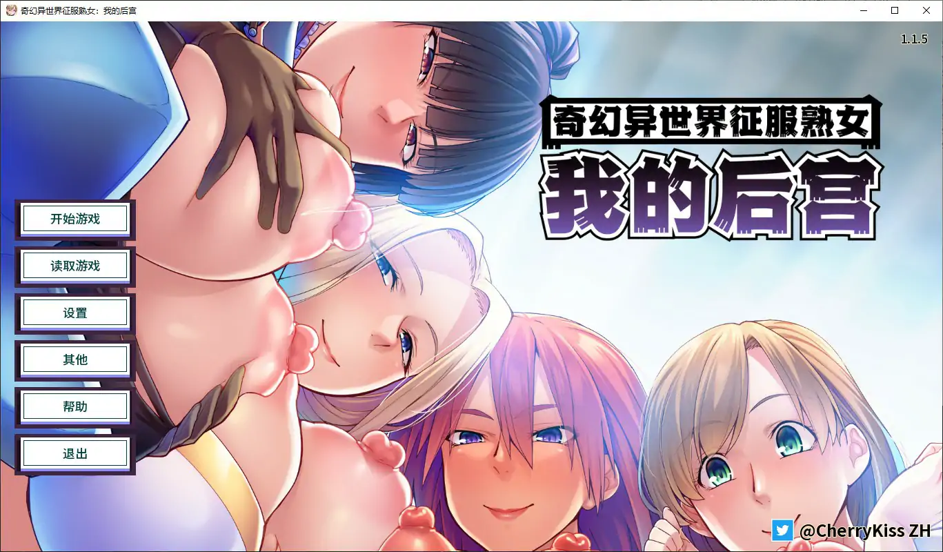 奇幻异世界征服熟女：我的后宫 v1.1.5 官方中文版 PC 下载