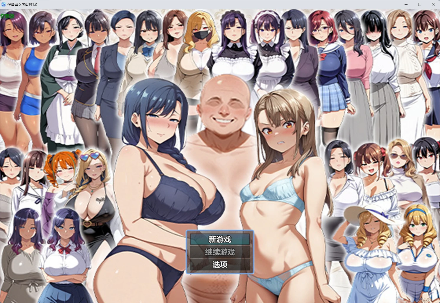 孕育母女度假村 1.0 AI汉化版｜日系RPG PC/安卓下载