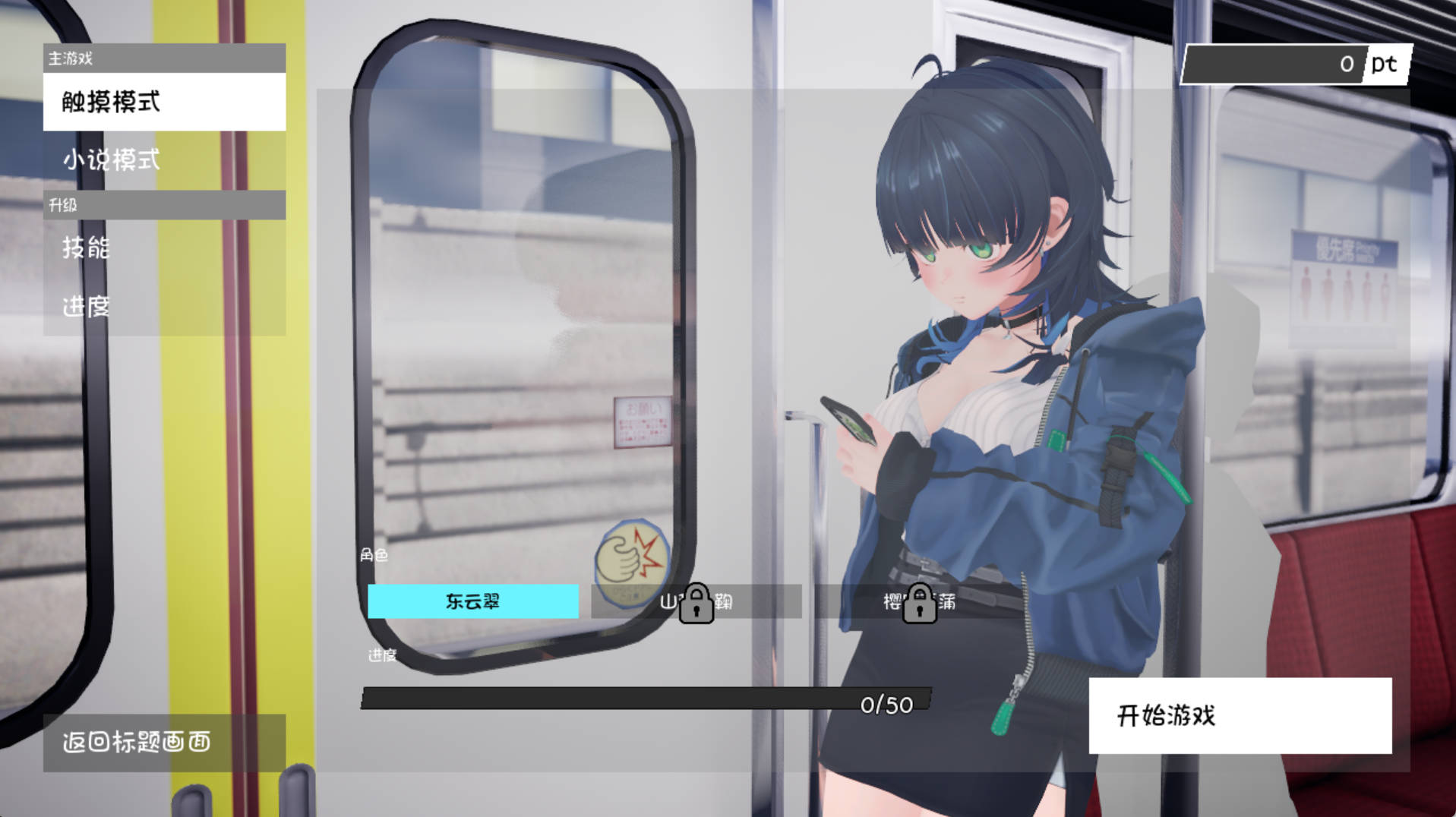 3D痴汉体验《摸吧摸吧》PC 动态互动SLG AI汉化 去码版