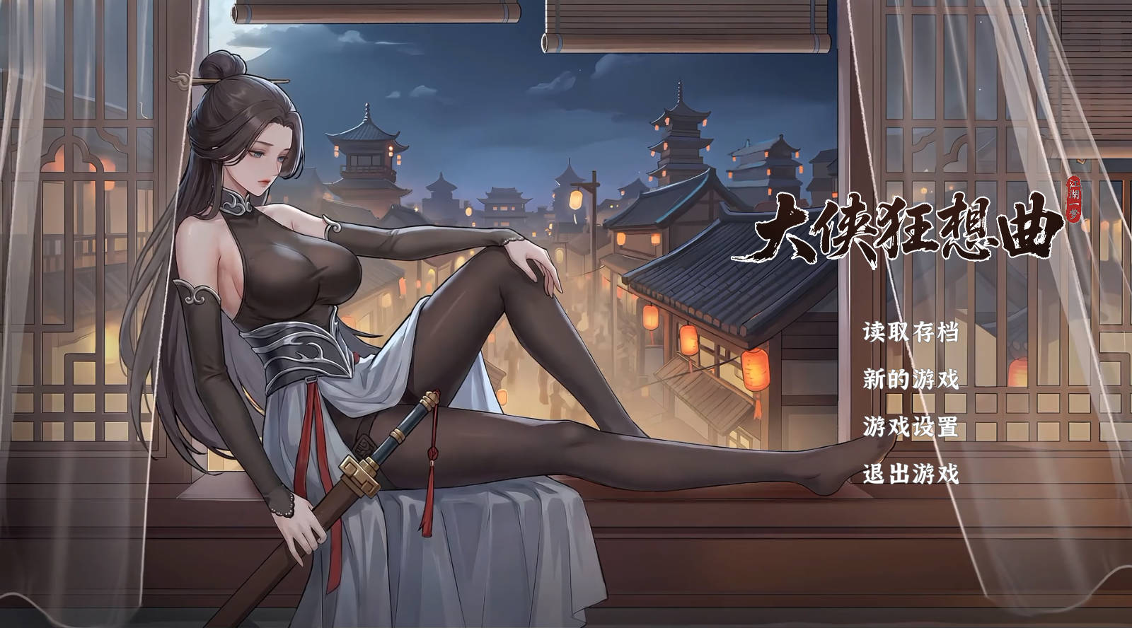 大侠狂想曲 v20261019 官中 后宫 PC 下载+存档 5.6G