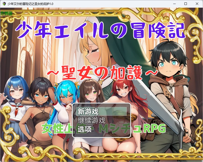 少年艾尔的冒险记：圣女的庇护 1.0 AI汉化 | PC 安卓 2D 日系RPG 下载