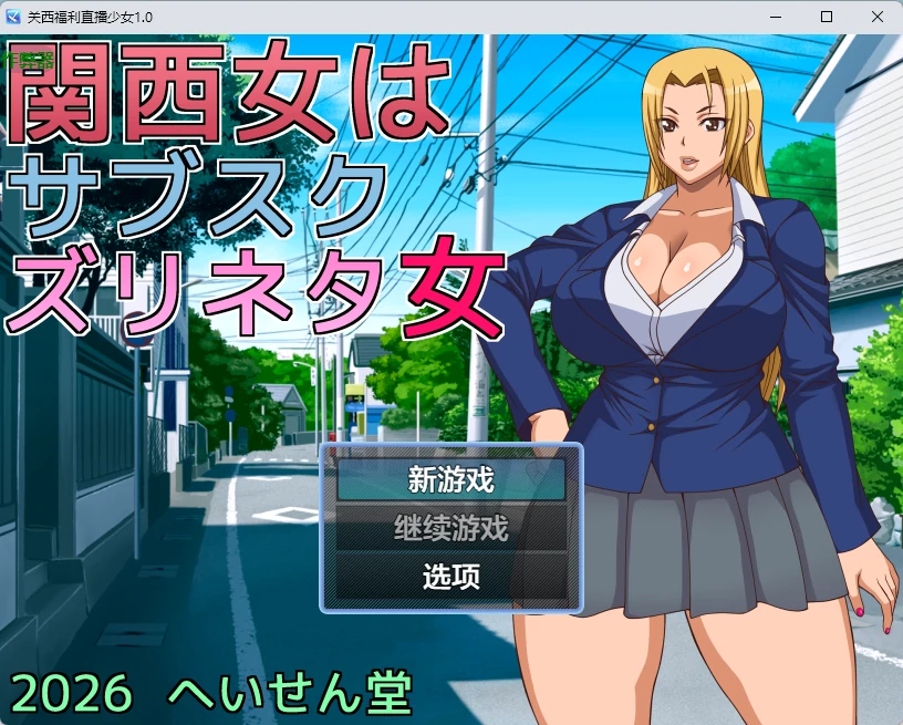 关西福利直播少女 1.0 AI汉化 | 日系2D RPG PC 安卓下载
