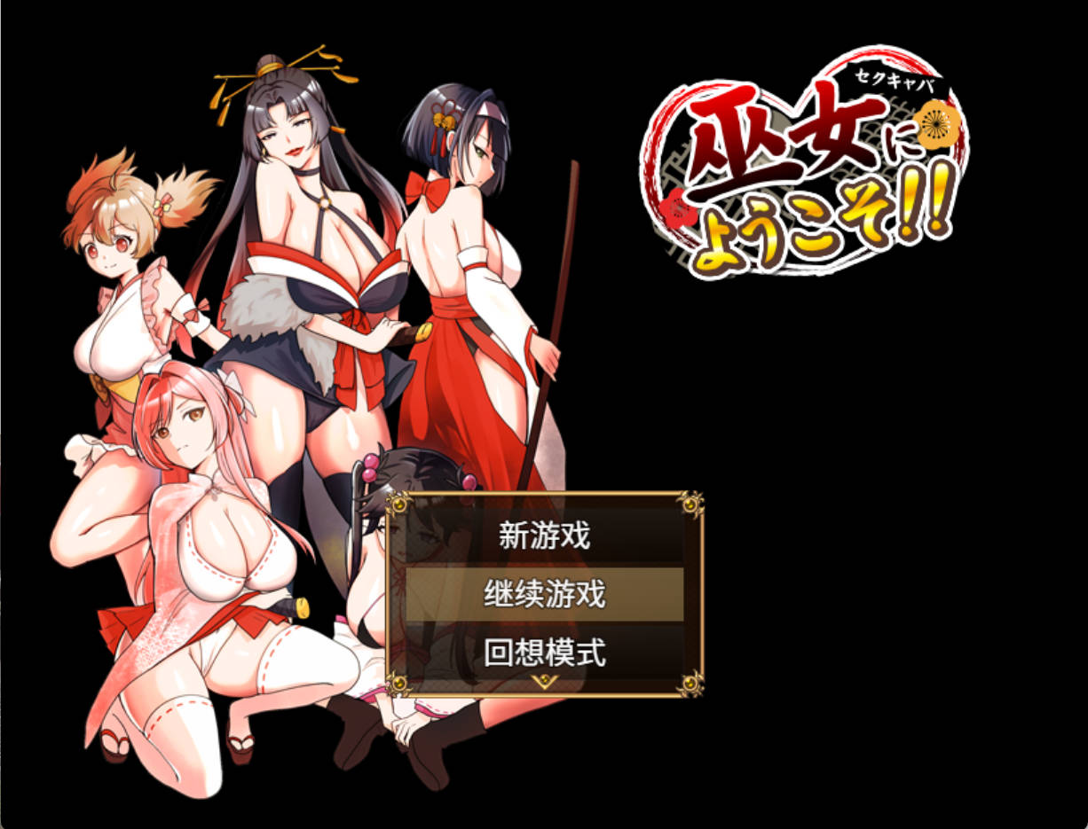 欢迎来到性感夜店巫女 PC/安卓 SLG AI内嵌汉化版下载+存档