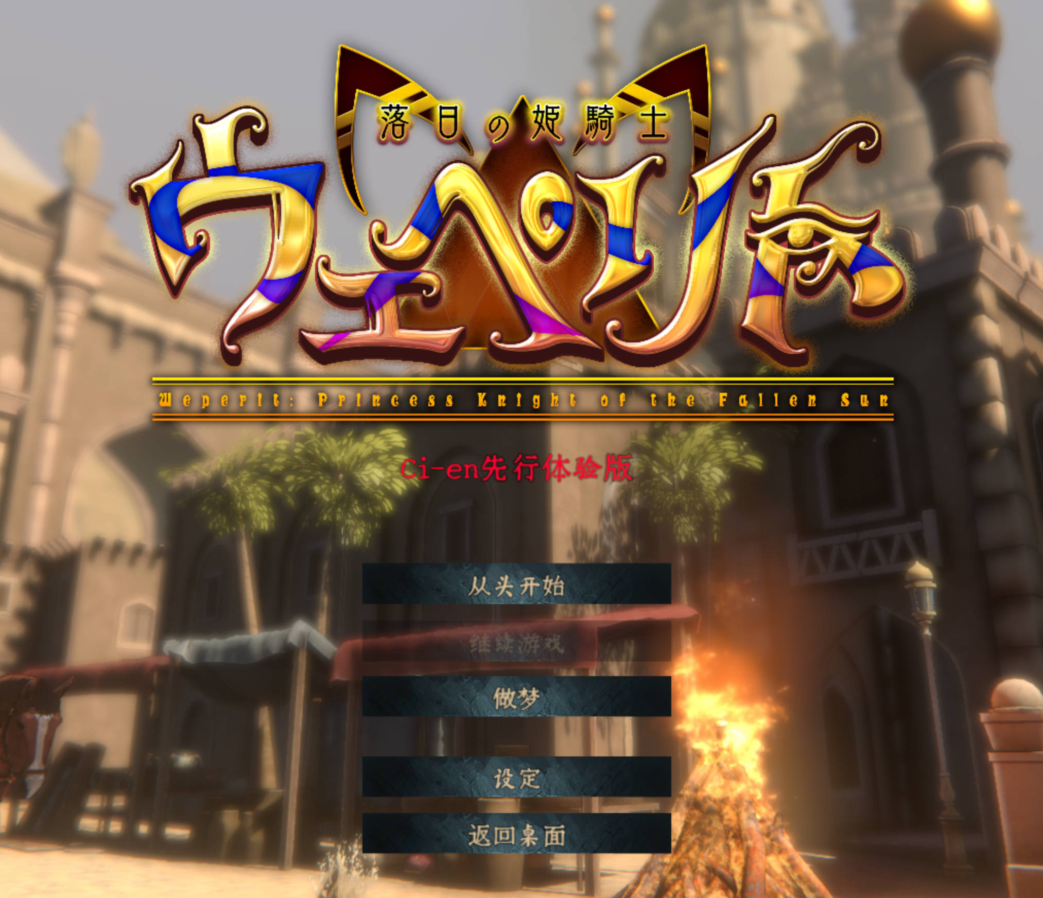 落日的姬骑士韦佩里特 - 3D中文动态 官中Demo | PC成人游戏下载