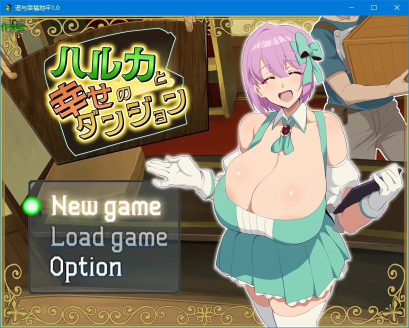 遥与幸福地牢 1.0 AI汉化版 – 日系2D RPG | PC 安卓 下载